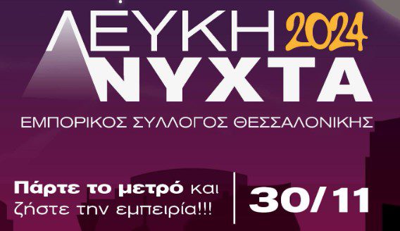 Έρχεται η «Λευκή Νύχτα» στη Θεσσαλονίκη – Ανοιχτά καταστήματα, εκδηλώσεις και ζεστό κρασί