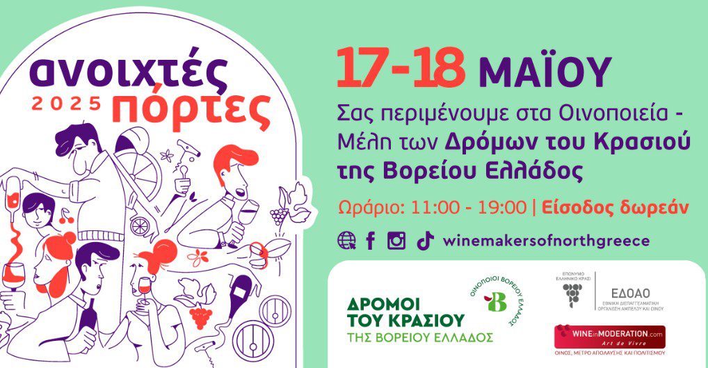 «Ανοιχτές Πόρτες 2025»: Η ανοιξιάτικη γιορτή των οινοποιείων έρχεται στις 17-18 Μαΐου