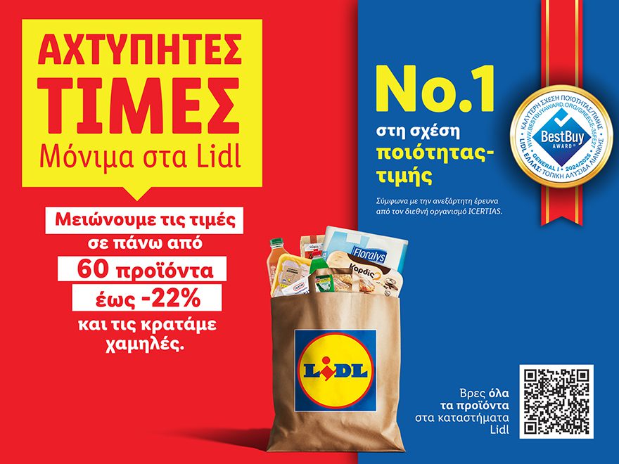 Lidl Ελλάς: Μειώνει έως και -22% από τις τιμές σε πάνω από 60 προϊόντα