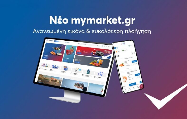 Αναβαθμισμένες online αγορές με λιγότερα κλικ στο νέο mymarket.gr