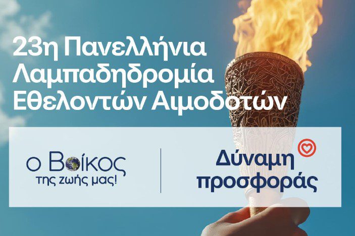 Ρέουμε μαζί: Το φυσικό μεταλλικό νερό Βίκος Αρωγός στην 23η Πανελλήνια Λαμπαδηδρομία για την Εθελοντική Αιμοδοσία