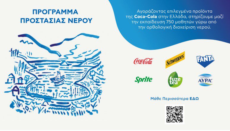 Coca-Cola στην Ελλάδα: Πρόγραμμα προστασίας νερού για την ορθολογική διαχείριση των υδατικών πόρων