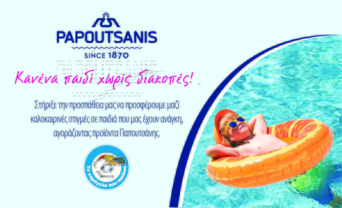 Δράση κοινωνικής ευαισθησίας από την Παπουτσάνης: «Κανένα παιδί χωρίς διακοπές»