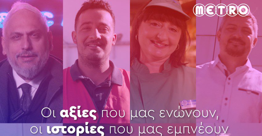 Οι αξίες της METRO μέσα από τα μάτια των εργαζομένων της