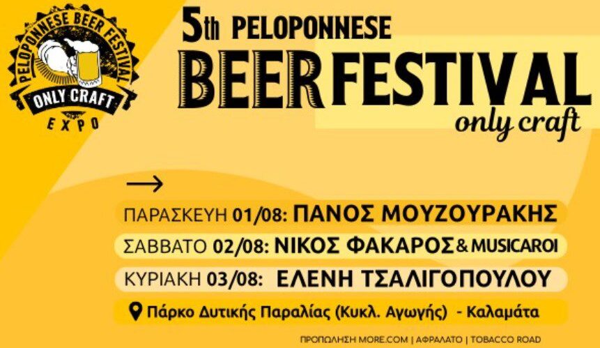 Έρχεται το 5ο Peloponnese Beer Festival