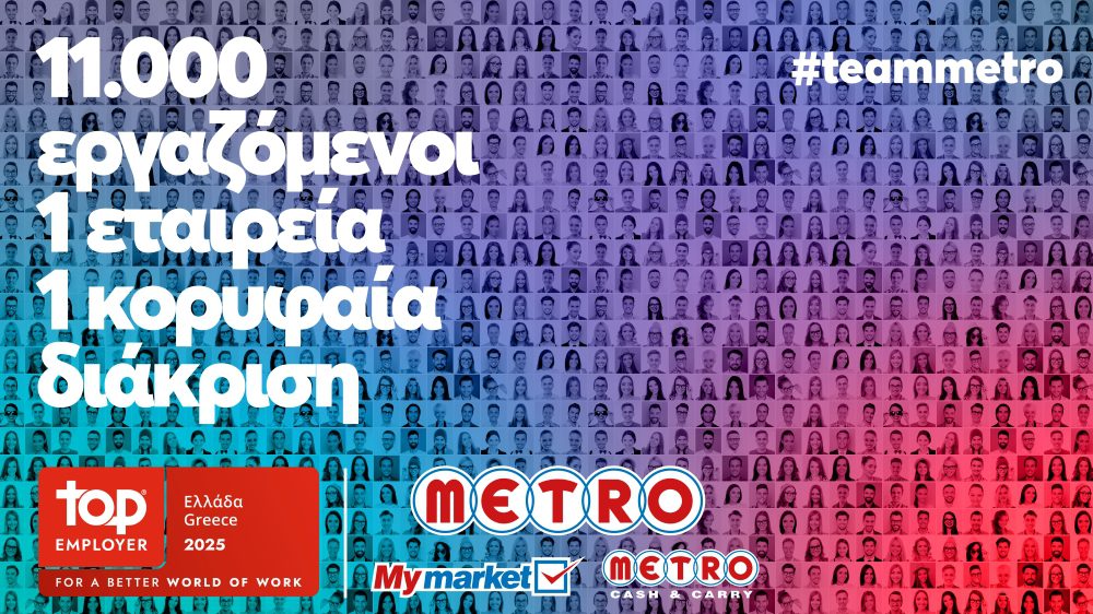 Η METRO AEBE επιβραβεύεται για τη διαχρονική φροντίδα και τον σεβασμό στους 11.000 ανθρώπους της