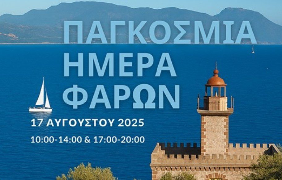 Παγκόσμια Ημέρα Φάρων: Ανοιχτοί για το κοινό 18 φάροι σε όλη την Ελλάδα 