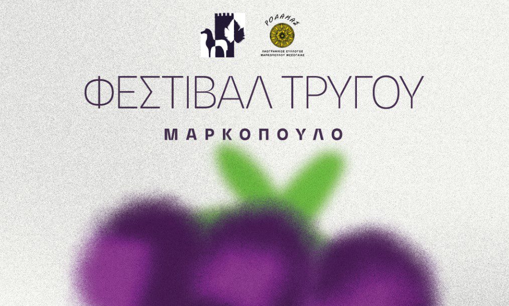 Φεστιβάλ Τρύγου: Έρχεται 5 έως 7 Σεπτεμβρίου στον Δήμο Μαρκοπούλου