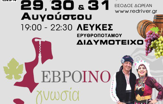 «Εβροινογνωσία»: Μία πολυπολιτισμική συνάντηση αμπελουργών και οινοπαραγωγών στο Διδυμότειχο