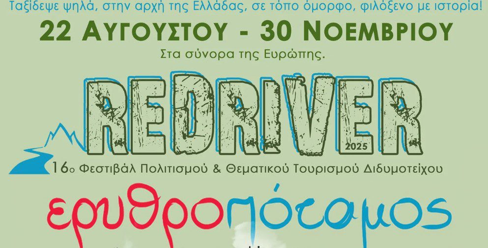 «RedRiver 2025»: Πλούσιες δράσεις και εκδηλώσεις για 16η χρονιά στην κοιλάδα του Ερυθροποτάμου
