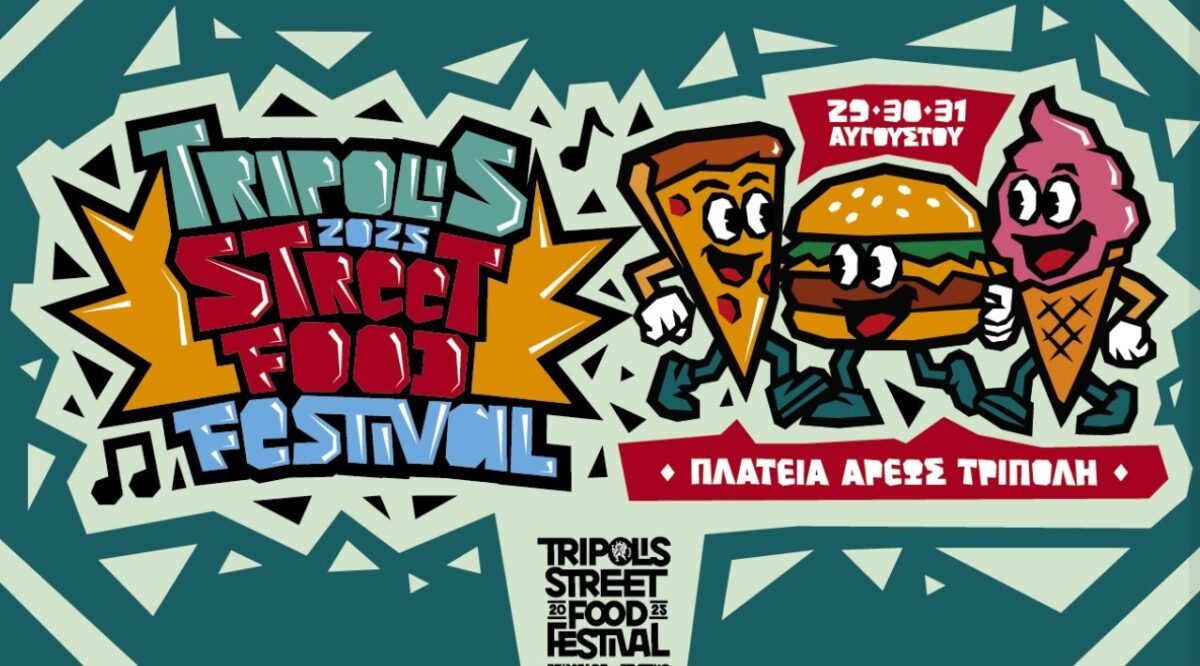 Tripolis Street Food Festival: Το μεγάλο πάρτι των γεύσεων έρχεται στις 29-31 Αυγούστου