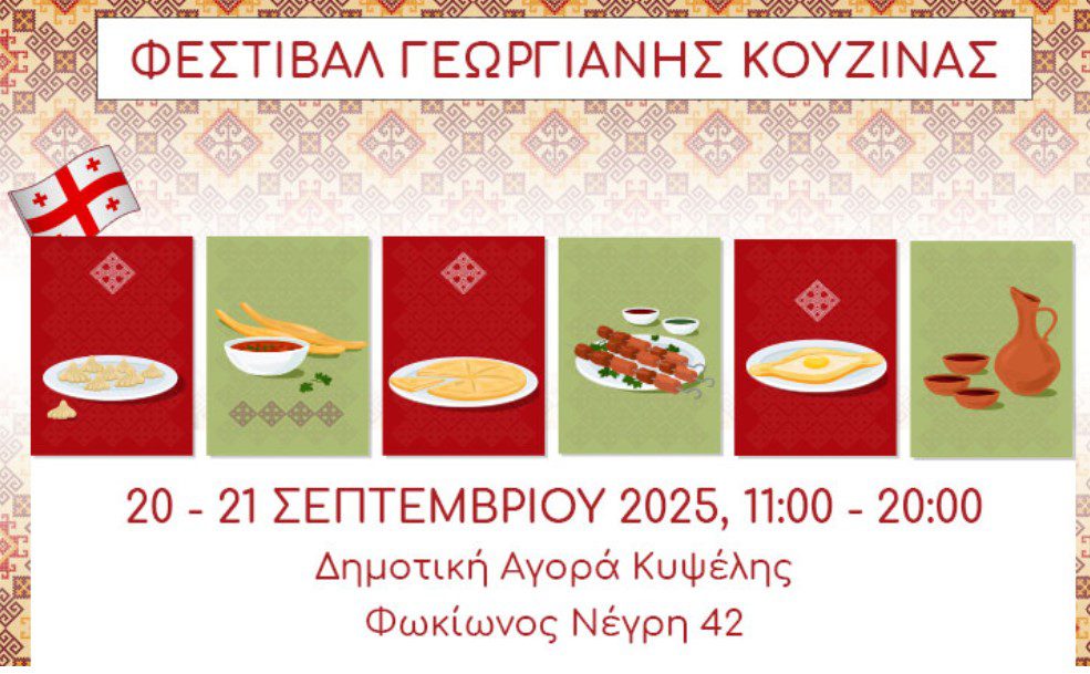 Αυθεντικές γεωργιανές γεύσεις γεμίζουν τη Δημοτική Αγορά της Κυψέλης στις 20-21 Σεπτεμβρίου