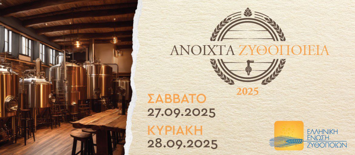 «Ανοιχτά Ζυθοποιεία»: Τα ζυθοποιεία ανοίγουν τις πόρτες τους για 6η χρονιά