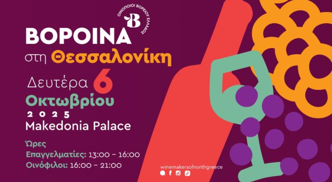 ΒορΟινά της Θεσσαλονίκης: Η κορυφαία οινική εκδήλωση της πόλης στο ετήσιο φθινοπωρινό ραντεβού
