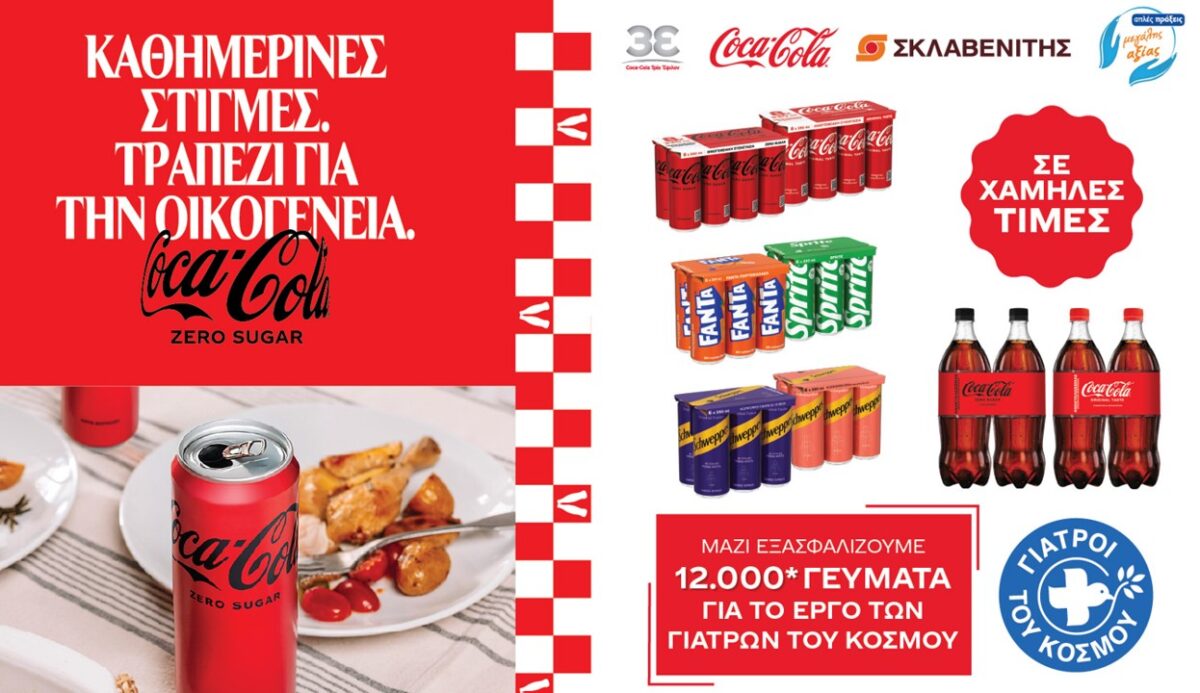 Η Coca-Cola Τρία Έψιλον ενισχύει το δίκτυο αλληλεγγύης των Γιατρών του Κόσμου