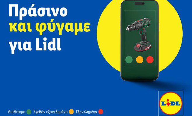 Lidl Ελλάς: Πώς λειτουργεί το νέο οnline εργαλείο παρακολούθησης των αποθεμάτων