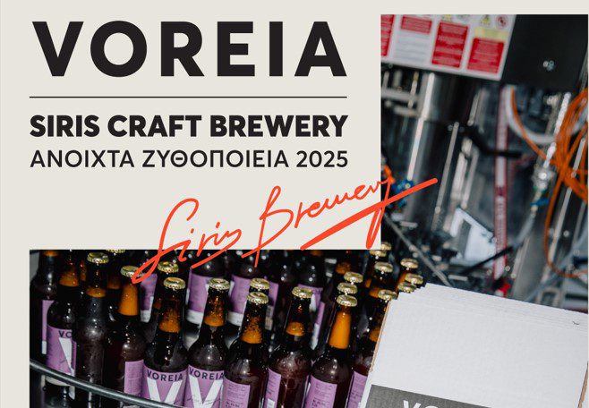Η Siris Craft Brewery συμμετέχει στα Ανοιχτά Ζυθοποιεία 2025 – Μια γιορτή αυθεντικής ζυθοποιίας