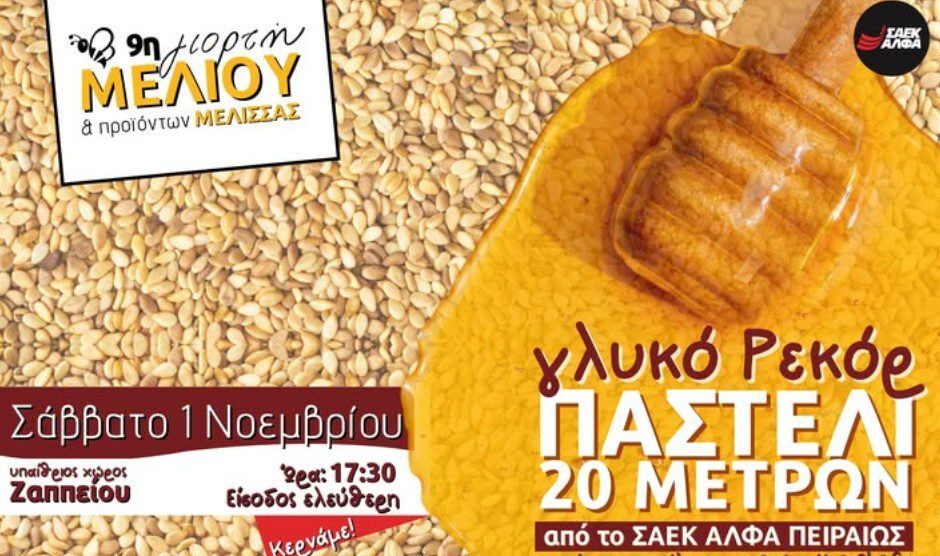 Παστέλι σε μέγεθος ρεκόρ ετοιμάζεται στην 9η Γιορτή Μελιού