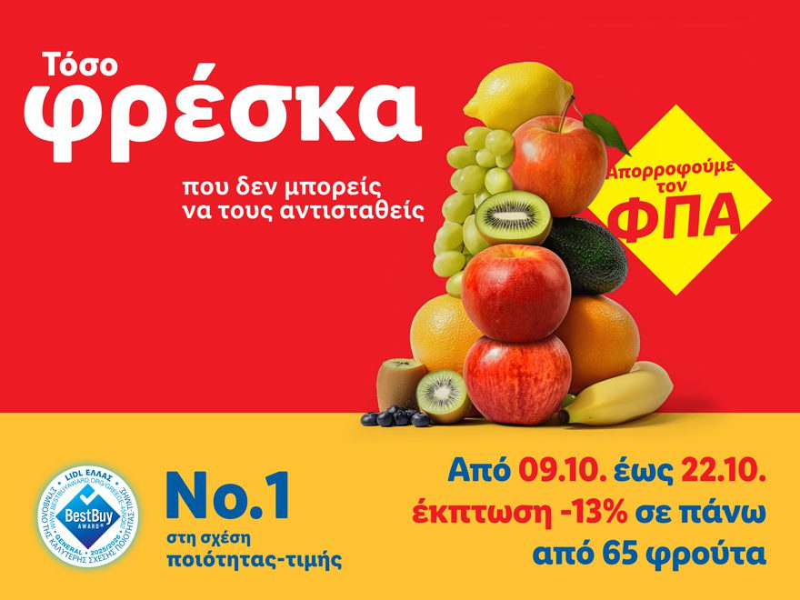 Lidl Ελλάς: Μειώνει τις τιμές κατά 13% σε πάνω από 140 φρέσκα φρούτα και λαχανικά