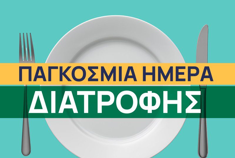 Παγκόσμια Ημέρα Διατροφής: Η συμβολή της Βιομηχανίας Τροφίμων & Ποτών στην προώθηση της υγιεινής διατροφής