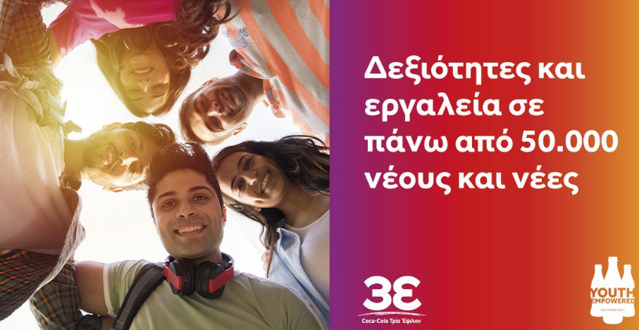 Το Youth Empowered της Coca-Cola Τρία Έψιλον ενισχύει την απασχολησιμότητα της νέας γενιάς