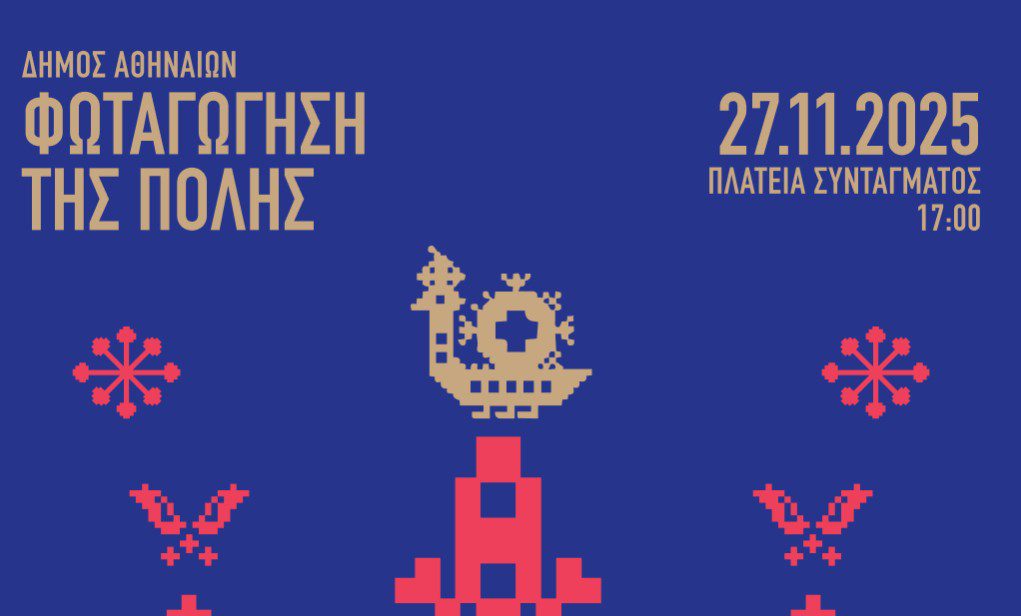 Η Αθήνα φωτίζεται με μια μεγάλη γιορτή στο Σύνταγμα στις 27 Νοεμβρίου 