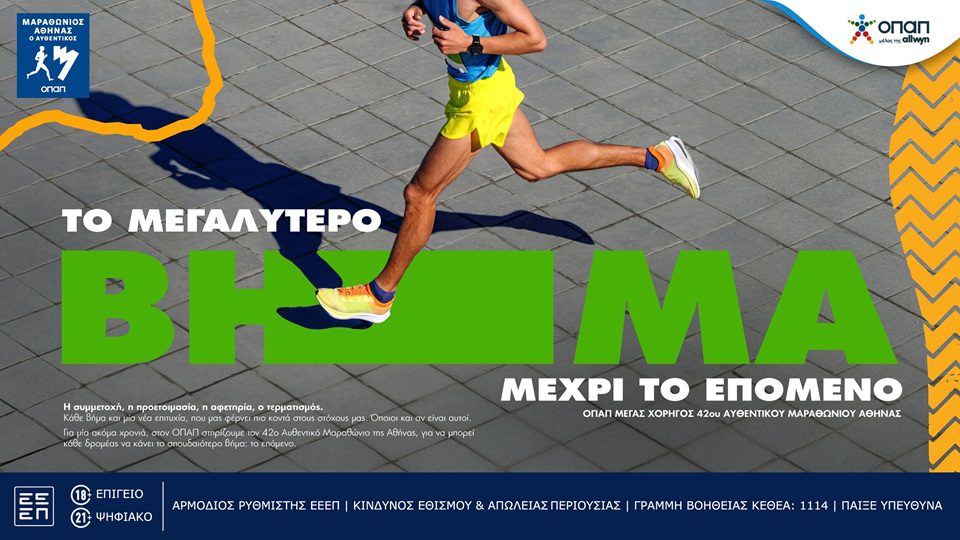 Ο Αυθεντικός Μαραθώνιος επιστρέφει με 73.000 δρομείς και αμέτρητες εμπειρίες από τον ΟΠΑΠ