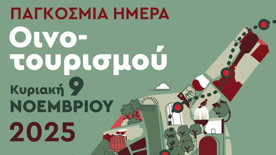 Τα οινοποιεία της Ελλάδας γιορτάζουν την Παγκόσμια Ημέρα Οινοτουρισμού στις 9 Νοεμβρίου