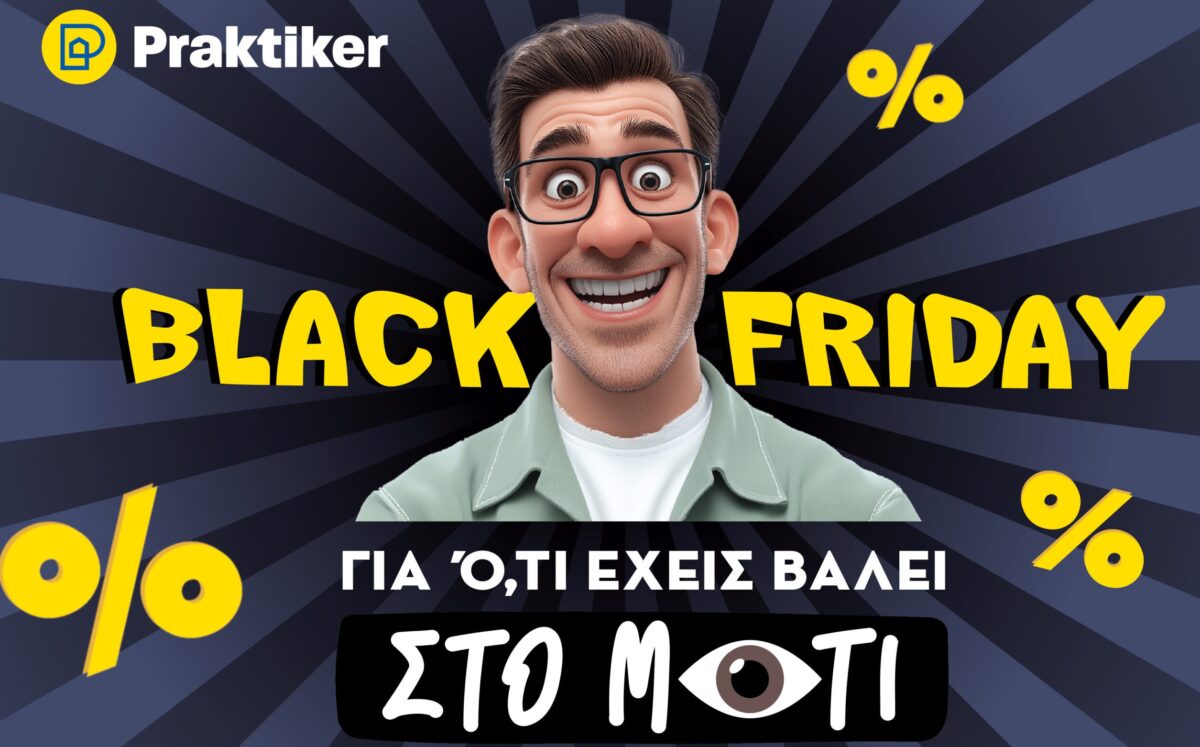 Η Black Friday στην Praktiker είναι εξαιρετικά αφιερωμένη σε ό,τι έχεις βάλει στο μάτι