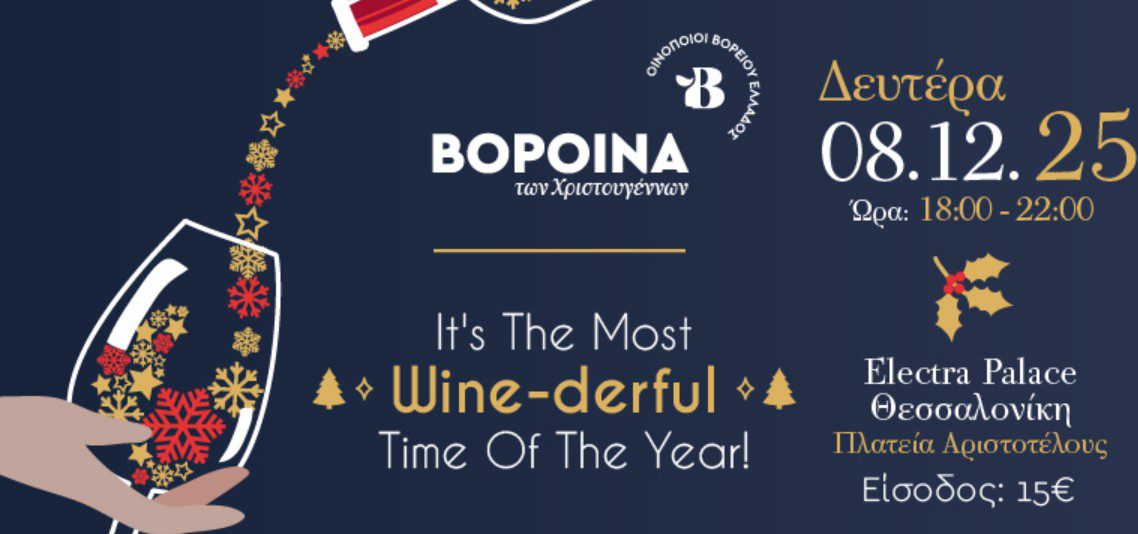 ΒορΟινά των Χριστουγέννων: Εκλεκτά και σπάνια κρασιά σε μία γιορτή προσφοράς και αλληλεγγύης