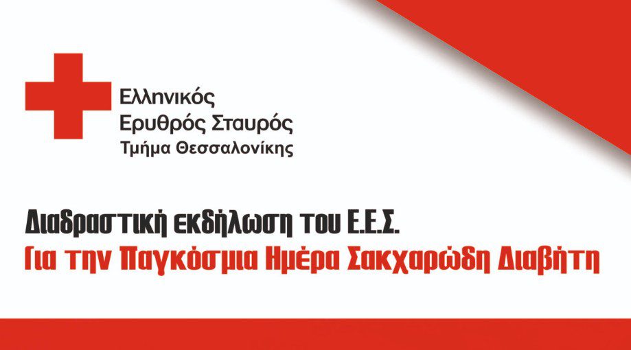 Ενημερωτική δράση ευαισθητοποίησης για τον σακχαρώδη διαβήτη από τον Ελληνικό Ερυθρό Σταυρό