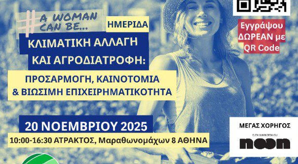 Ημερίδα «Κλιματική Αλλαγή και Αγροδιατροφή: Προσαρμογή, Καινοτομία και Βιώσιμη Επιχειρηματικότητα»