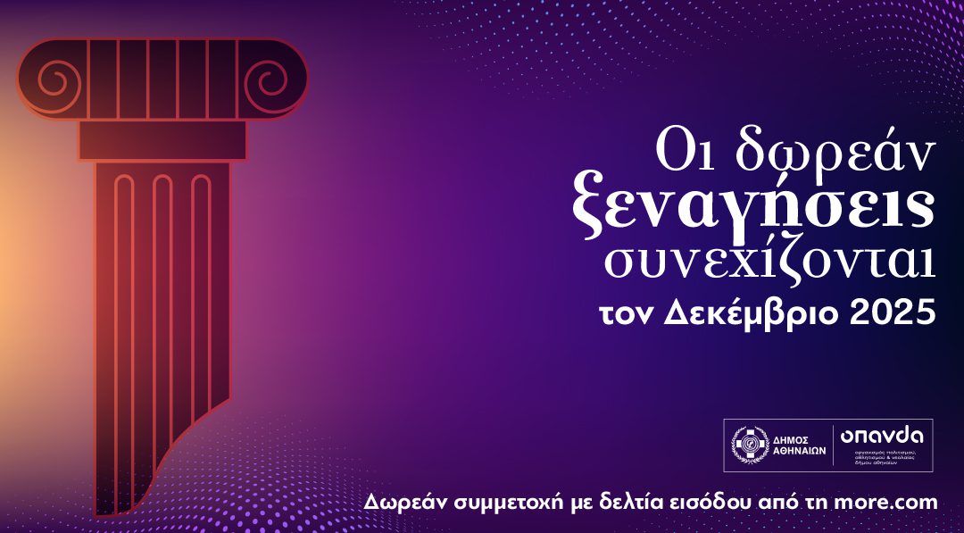 Δήμος Αθηναίων: Οι δωρεάν ξεναγήσεις συνεχίζονται τον Δεκέμβριο