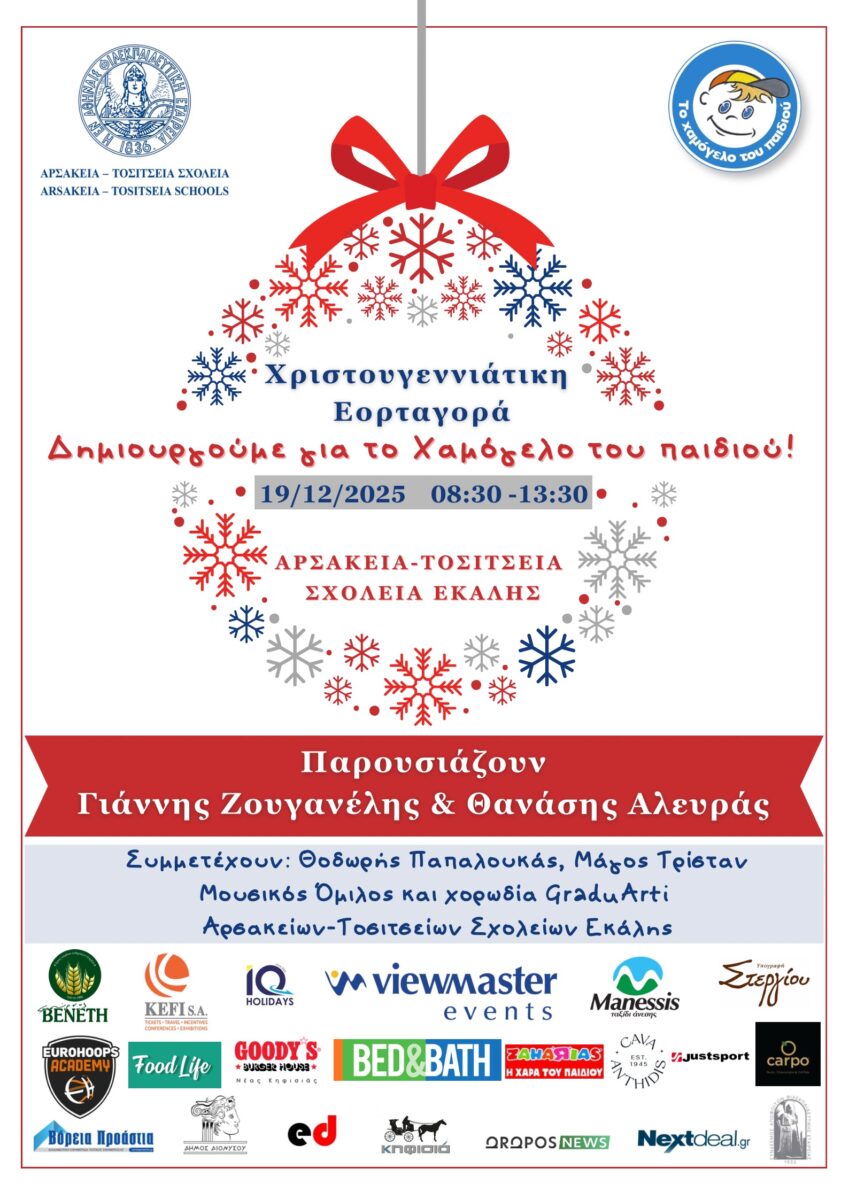 Αρσάκεια-Τοσίτσεια Σχολεία Εκάλης:Φιλανθρωπική Χριστουγεννιάτικη Εορταγορά