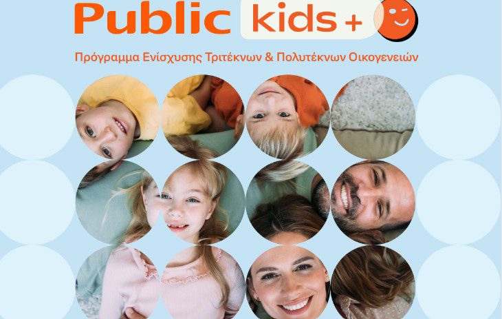 Τα Public ενισχύουν τις τρίτεκνες και πολύτεκνες οικογένειες με το νέο πρόγραμμα Public Kids +