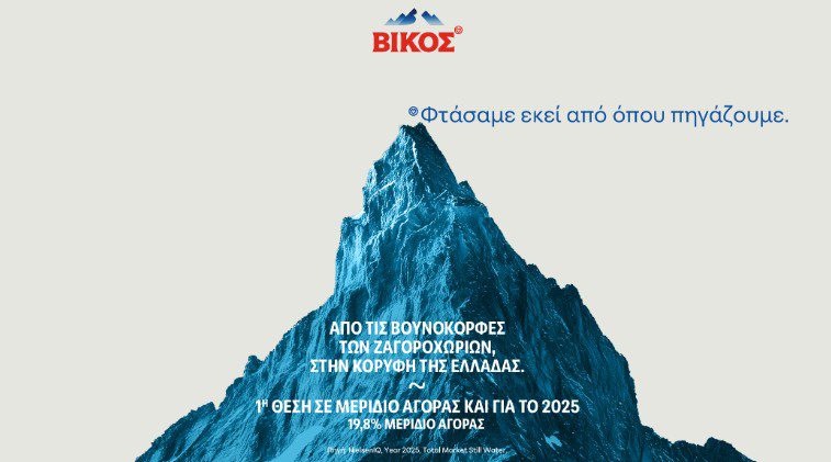 ΒΙΚΟΣ: Η Νο1 επιλογή των καταναλωτών για δεύτερη συνεχομένη χρονιά