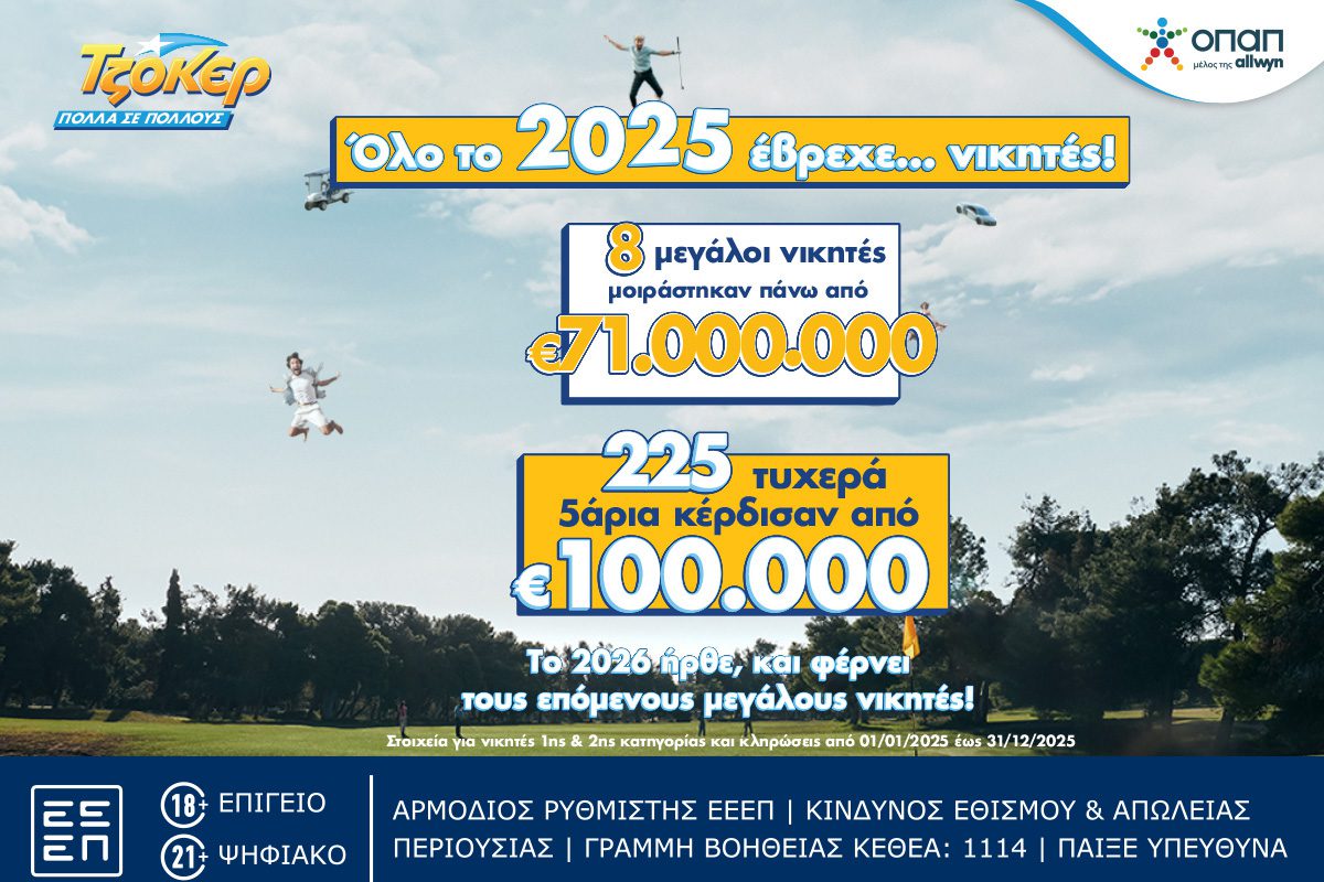 ΤΖΟΚΕΡ: 8 υπερτυχεροί μοιράστηκαν πάνω από 71 εκατ. ευρώ το 2025