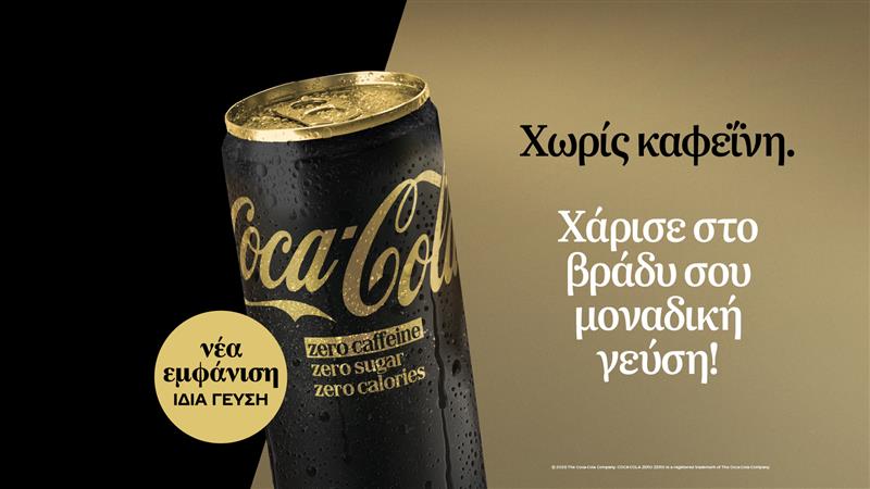 Ανανεωμένη εμφάνιση για την Coca-Cola Zero Χωρίς Καφεΐνη