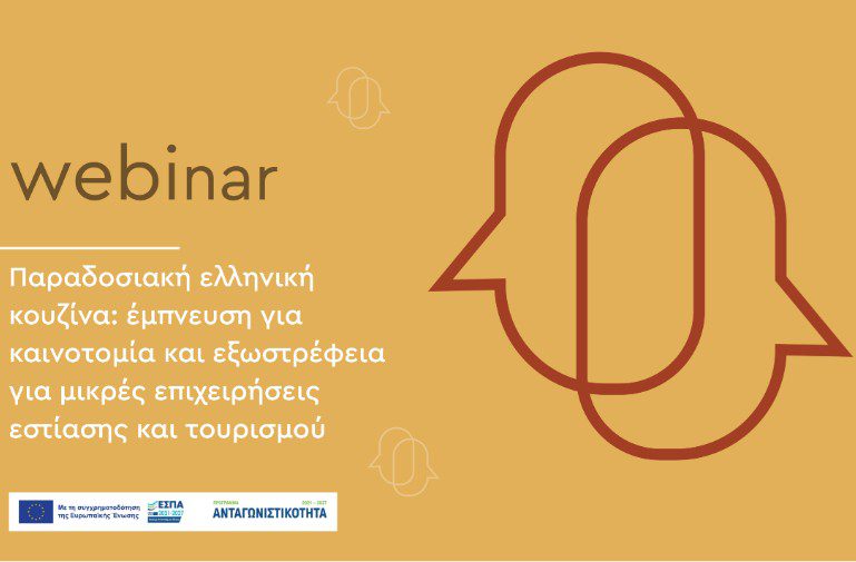 Παραδοσιακή ελληνική κουζίνα: Έμπνευση για καινοτομία και εξωστρέφεια για μικρές επιχειρήσεις εστίασης-τουρισμού