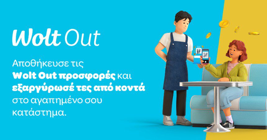  Wolt: Λανσάρει τη νέα υπηρεσία Wolt Out