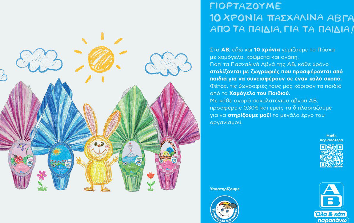 Η ΑΒ Βασιλόπουλος γιορτάζει 10 χρόνια Πασχαλινά Αβγά ΑΒ, στηρίζοντας έμπρακτα τα παιδιά που το έχουν ανάγκη