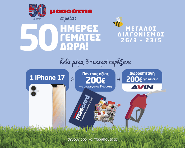 50 χρόνια Μασούτης – 50 ημέρες γεμάτες δώρα