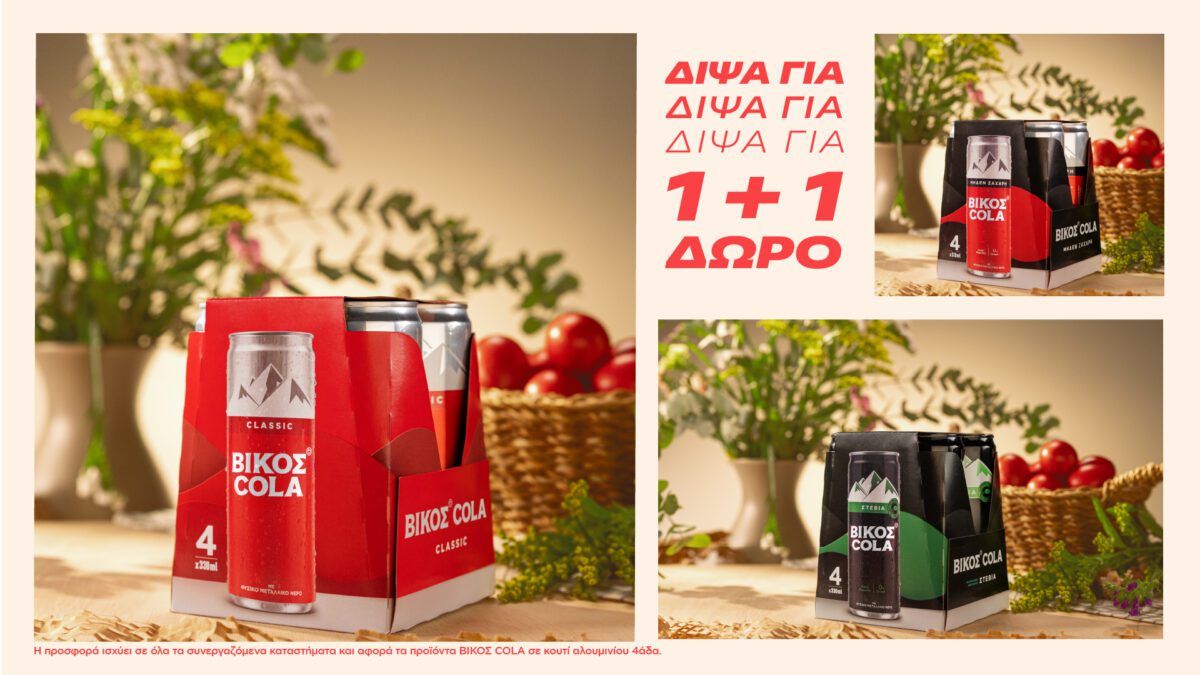 Δίψα για Πάσχα. Δίψα για ΒΙΚΟΣ COLA 1+1
