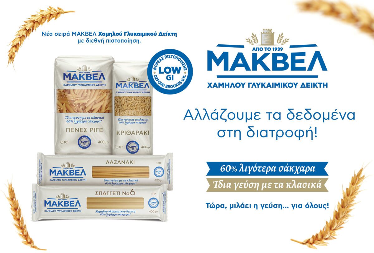 Η ιδέα και η διαδρομή πίσω από τα ζυμαρικά χαμηλού γλυκαιμικού δείκτη της ΜΑΚΒΕΛ