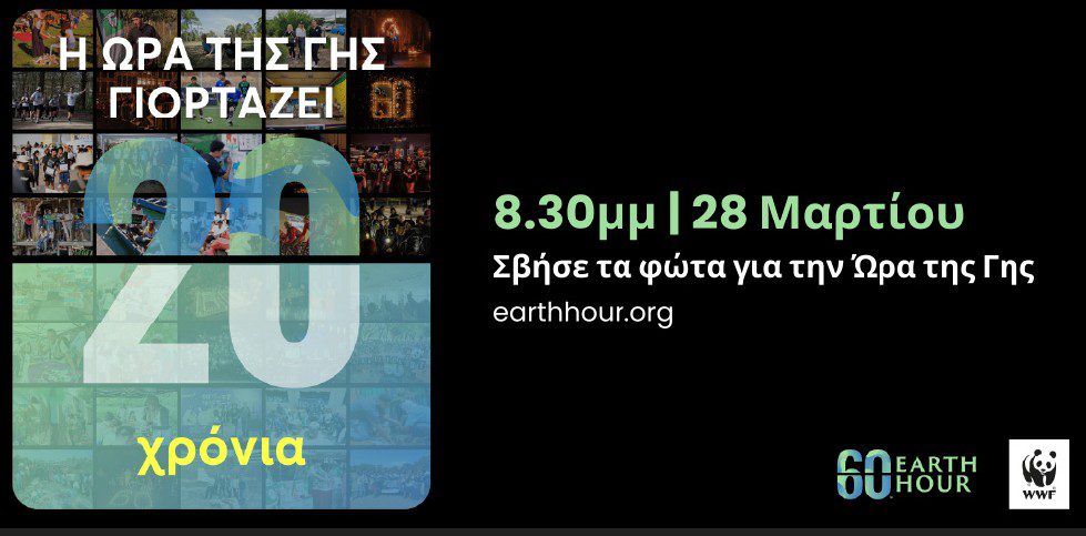 Η  «Ώρα της Γης» στον Διεθνή Αερολιμένα Αθηνών