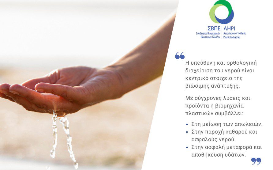 Παγκόσμια Ημέρα Νερού: Κομβικός ο ρόλος της βιομηχανίας πλαστικών στη διαφύλαξη των υδάτινων πόρων