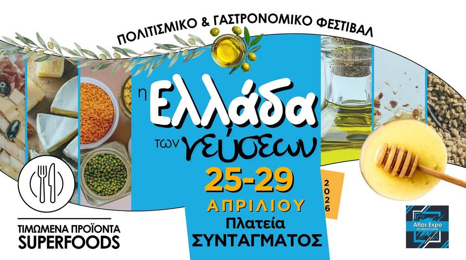 Ελλάδα των Γεύσεων: Γαστρονομικό ταξίδι στην ελληνική διατροφή στις 25 – 29 Απριλίου