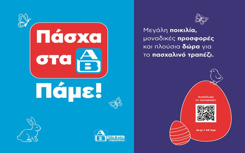 Όλα όσα χρειαζόμαστε για το πασχαλινό τραπέζι και… κάτι παραπάνω τα βρίσκουμε στην ΑΒ Βασιλόπουλος