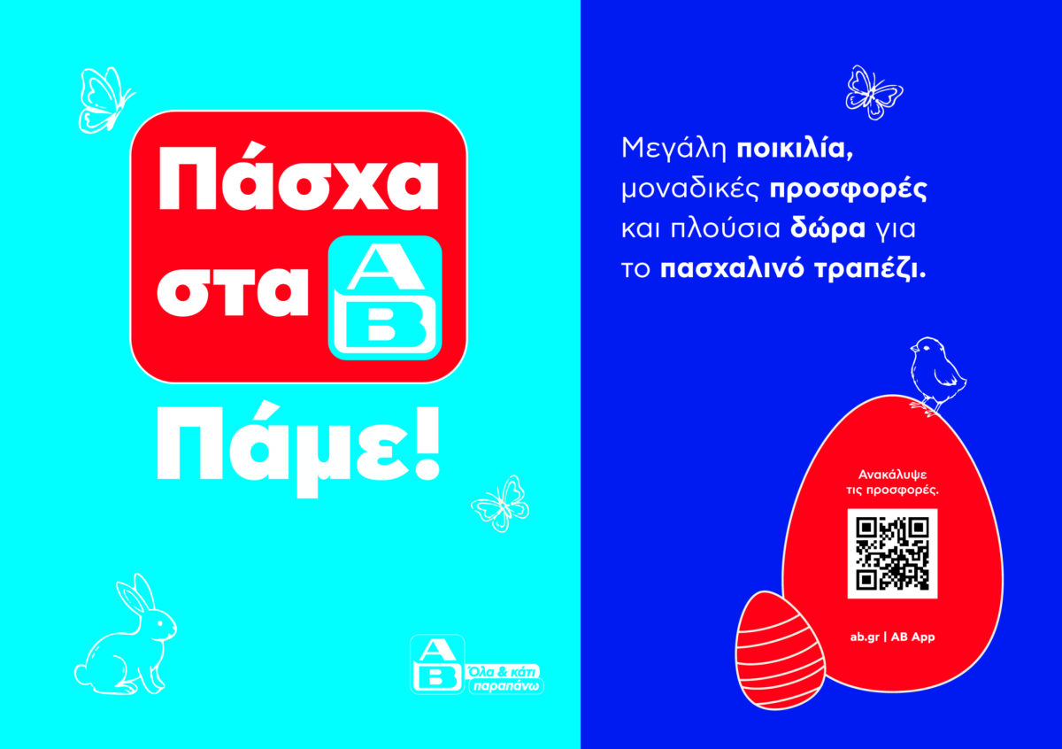 Η ΑΒ Βασιλόπουλος φέρνει εκλεκτές επιλογές για το πασχαλινό τραπέζι
