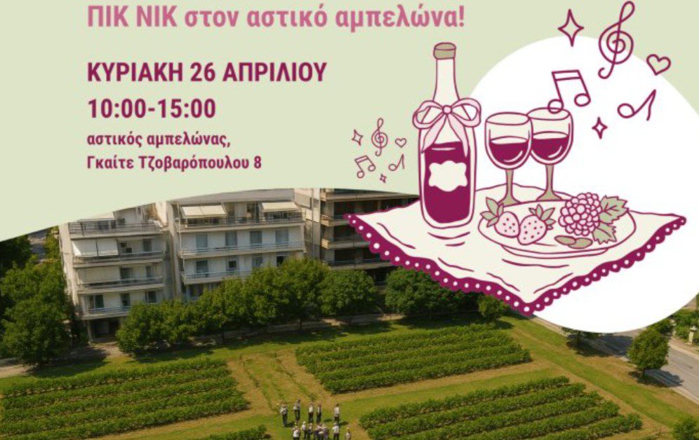 Πικ νικ στον αστικό αμπελώνα Θεσσαλονίκης